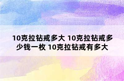 10克拉钻戒多大 10克拉钻戒多少钱一枚 10克拉钻戒有多大